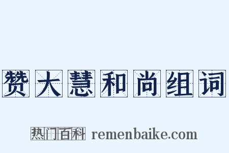赞大慧和尚组词是什么意思的图片